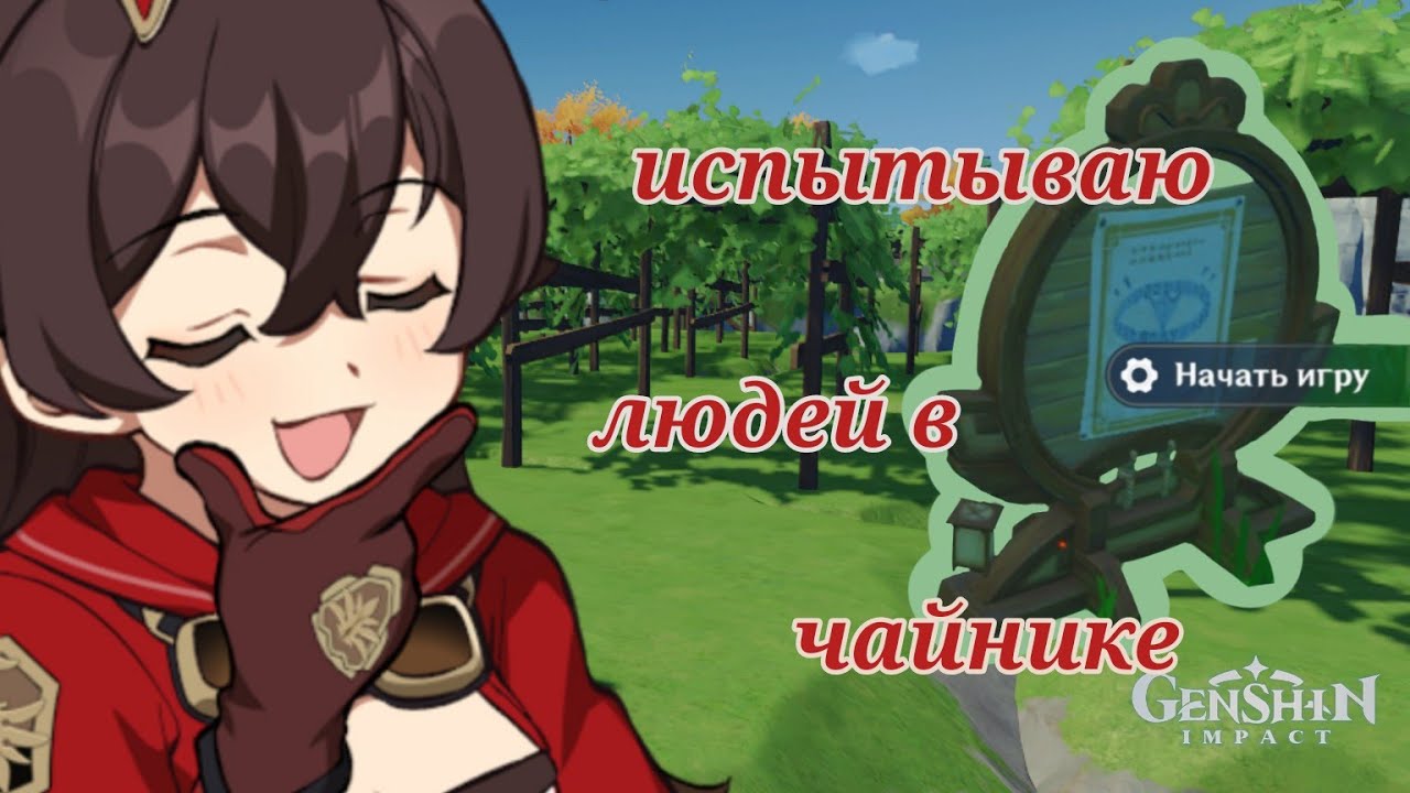 ИСПЫТАНИЯ В ЧАЙНИКЕ | Genshin Impact