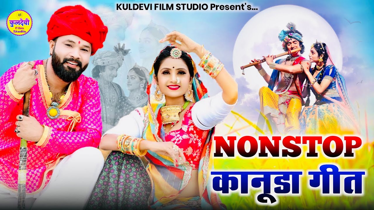 NONSTOP Kanuda Geet | नोनस्टॉप कानुडा गीत | Marwadi Kanuda Song