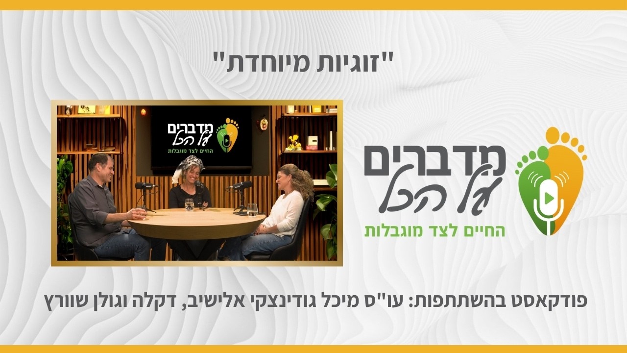 מדברים על הכל - 