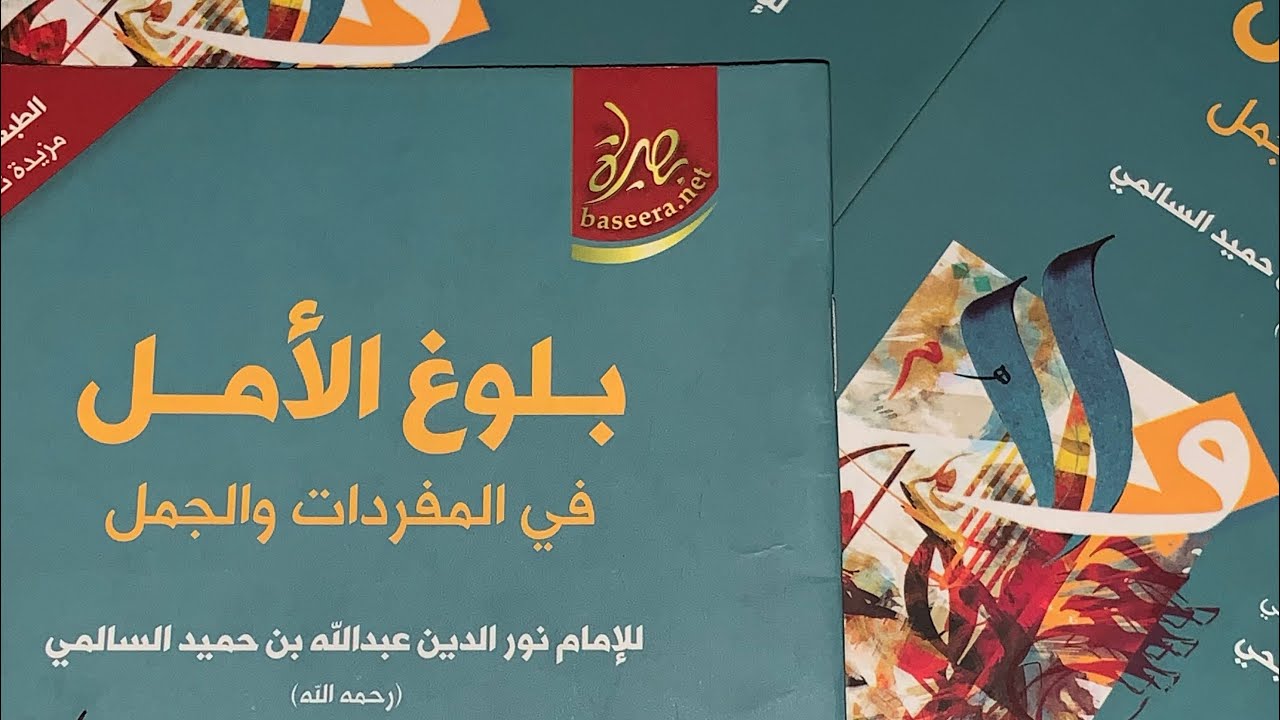 أبيات من منظومة (بلوغ الأمل) للإمام نور الدين السالمي || بصوت الشيخ إسماعيل العوفي