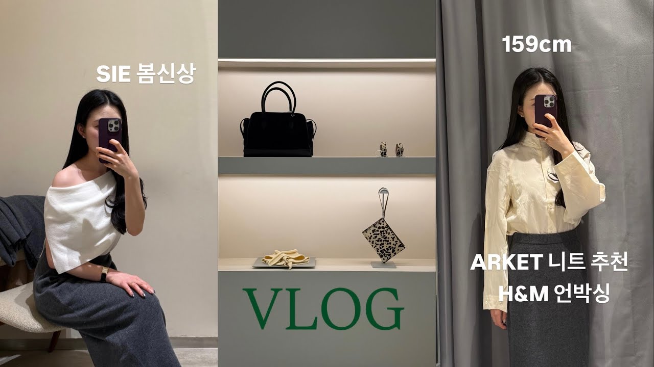 봄 코디 고민 끝🌼 SIE & ARKET 신상 리뷰🙌🏻 | H&M 언박싱 | 26SS 레이어드 컬러 추천✨ (봄니트, 데이트룩, 상견례룩, 하객룩, 30대 직장인 브이로그)