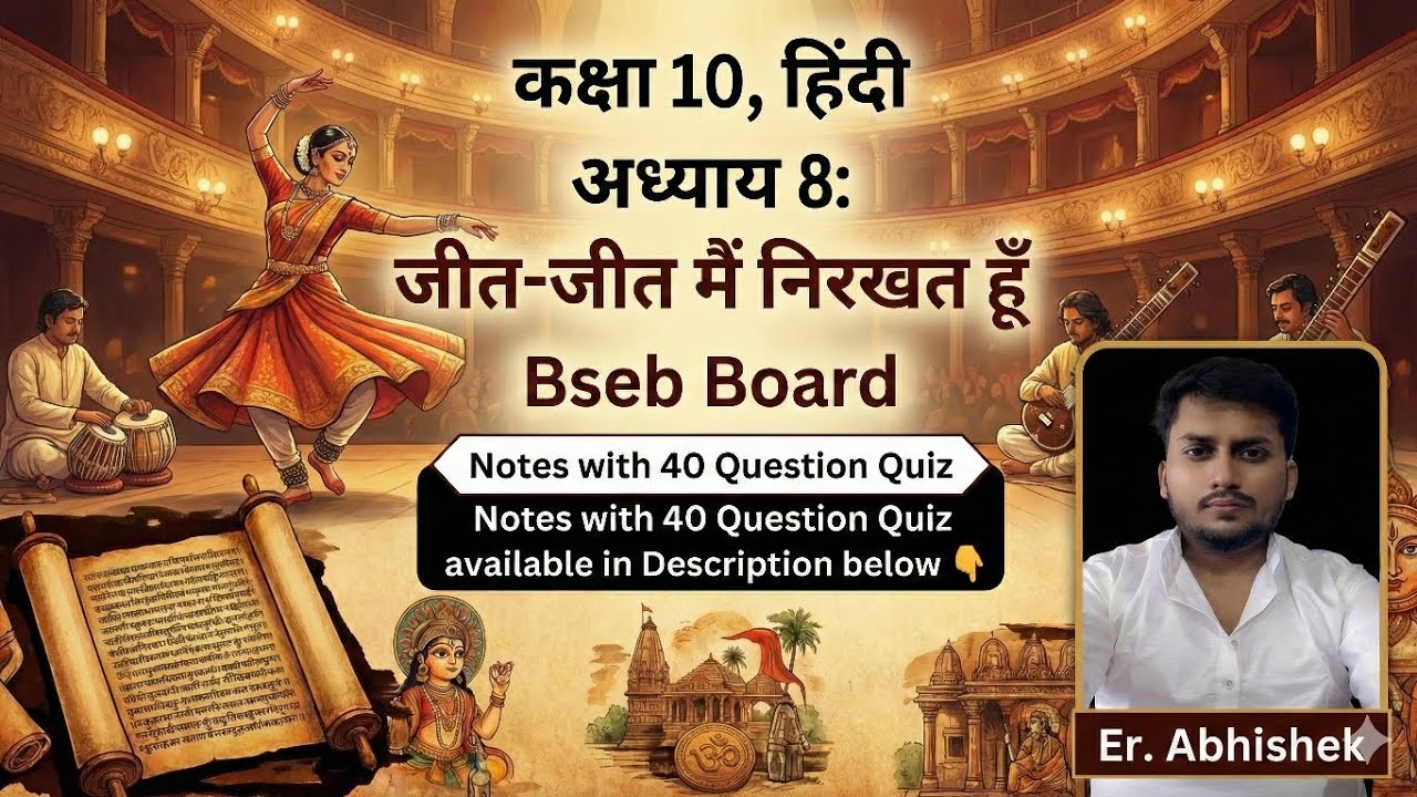 कक्षा 10: हिंदी, अध्याय: 8,जित जित मैं निरखत हूँ, Bseb Board Notes with 40 Questions practice quiz