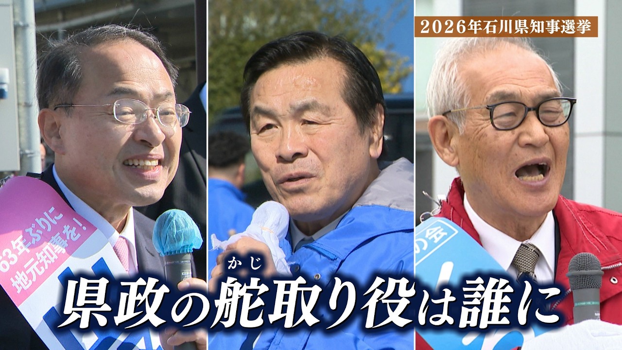 【石川県知事選挙2026】県政の舵取り役は誰に…能登半島地震の復旧・復興など争点に舌戦繰り広げる3人の戦いぶりを追う