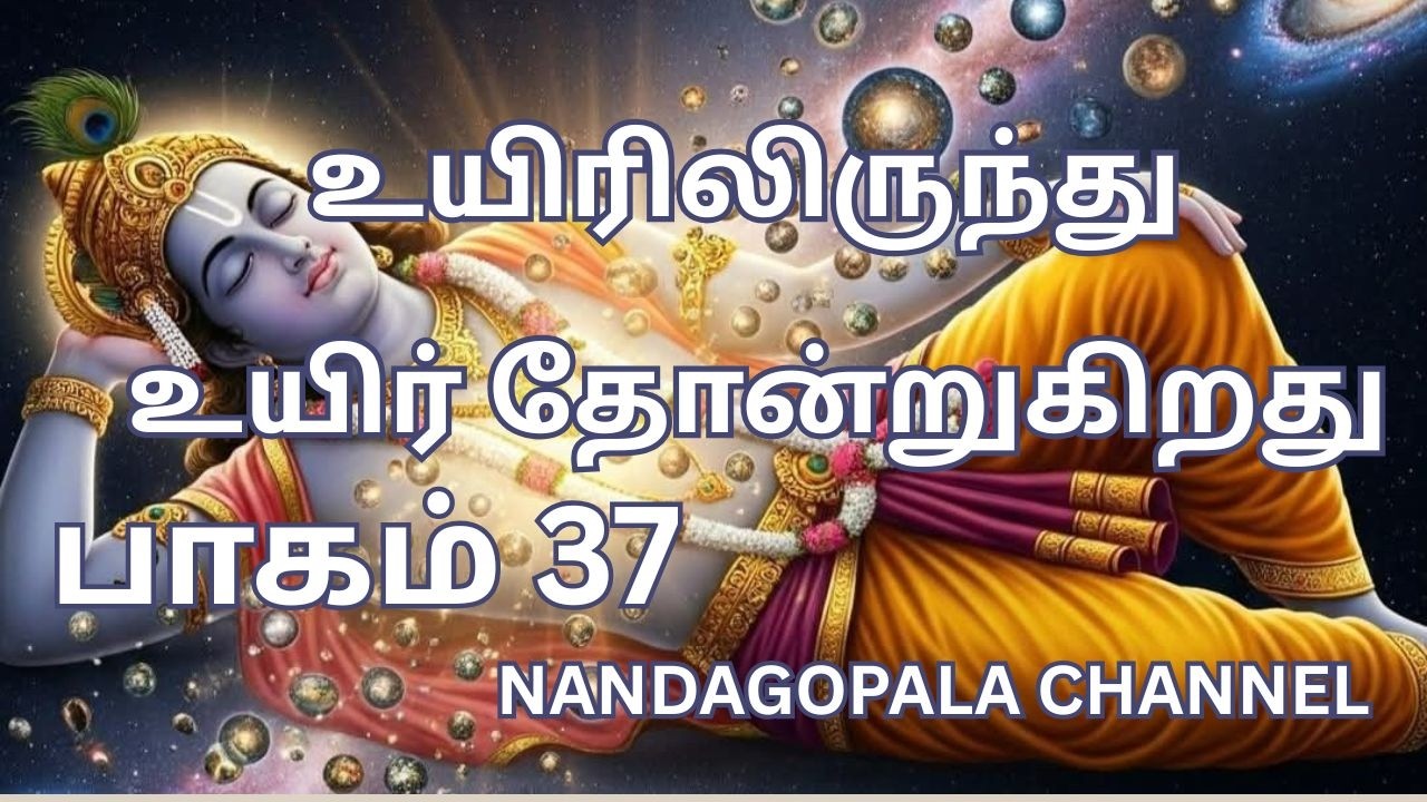 உயிரிலிருந்து உயிர் தோன்றுகிறது | பாகம் 37| Nandagopala Channel