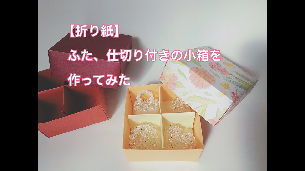 【折り紙】ふた、仕切り付きの小箱を折ってみた