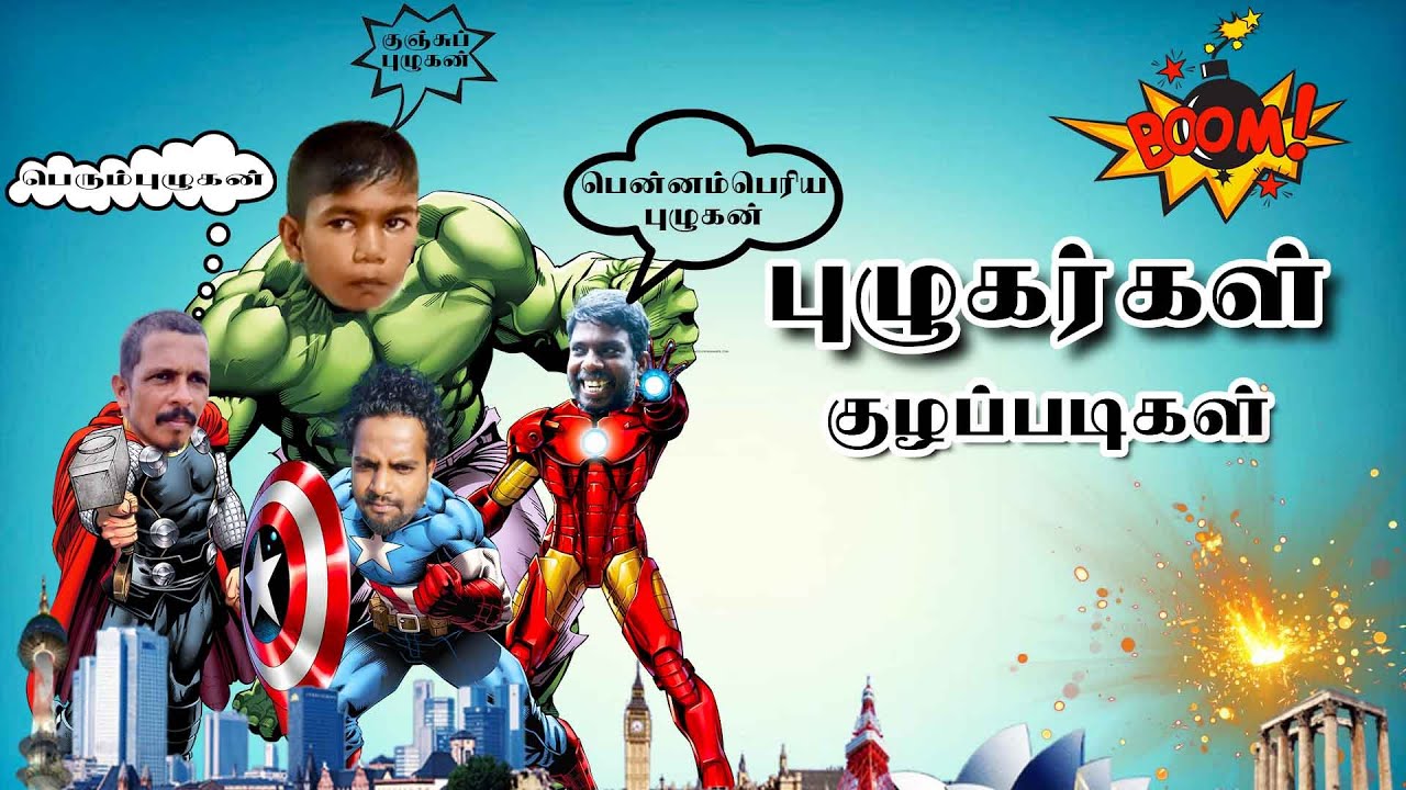 பிறந்து 9 நாளிலேயே ஓடின ஒரே குழந்தை நான் தான் | Uruttu Comedy | புழுகர்கள் குழப்படிகள் | Ellame Poi