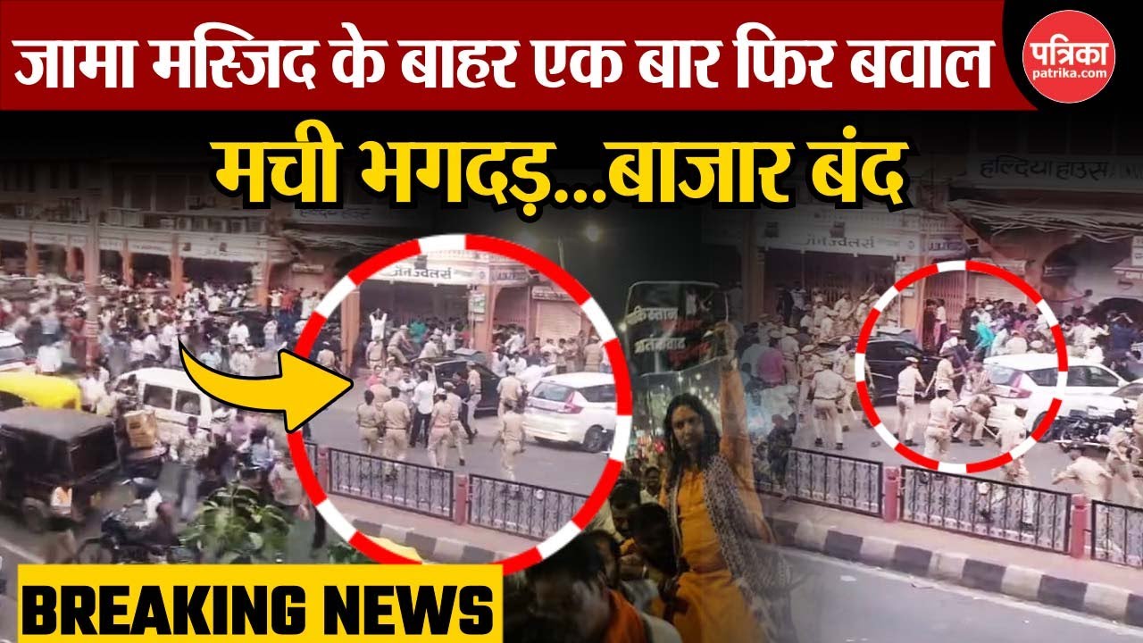 Jaipur Jama Masjid Slogan Case : जामा मस्जिद के बाहर एक बार फिर बवाल,मची भगदड़...बाजार बंद