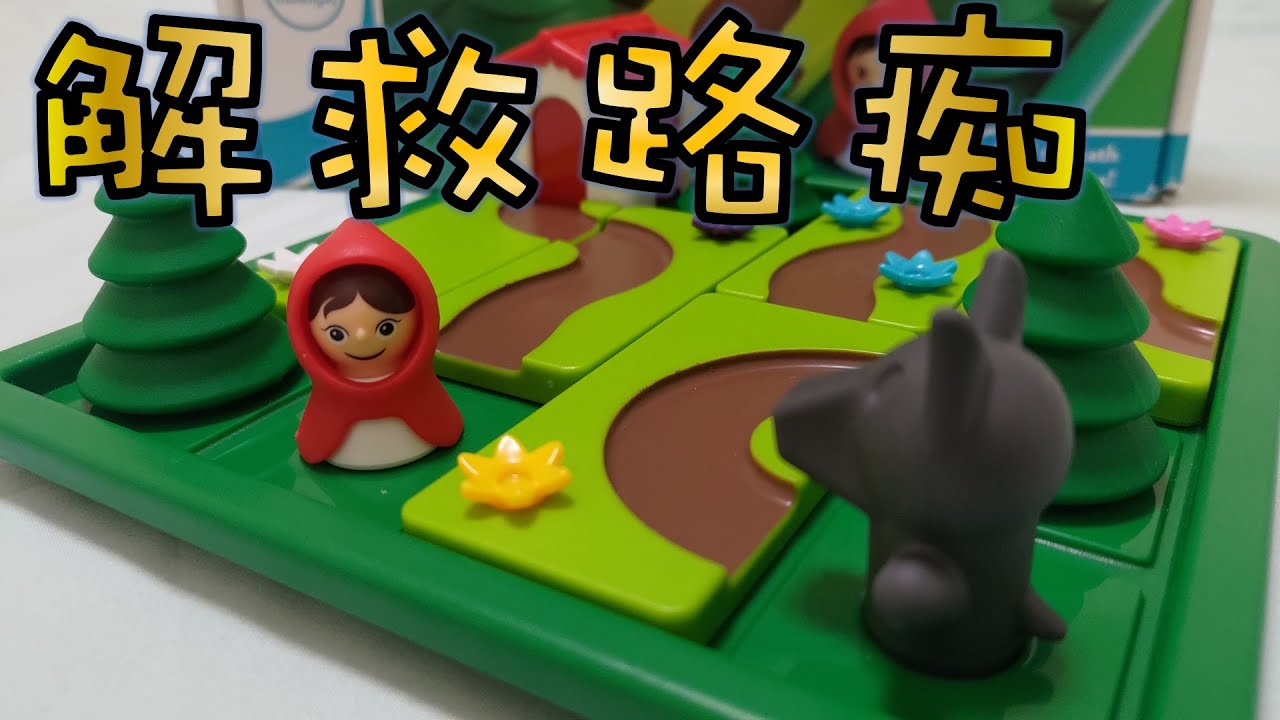 [桌遊]小紅帽(Little Red Riding Hood)兒童益智桌遊簡介與遊玩過程