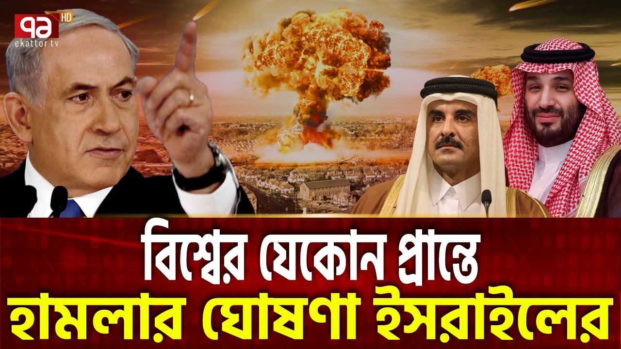 আরবদের ঘুম ভাঙাতে ইসরাইলি বোমাই লাগবে ! | Arab | Netanyahu | War | Ekattor TV