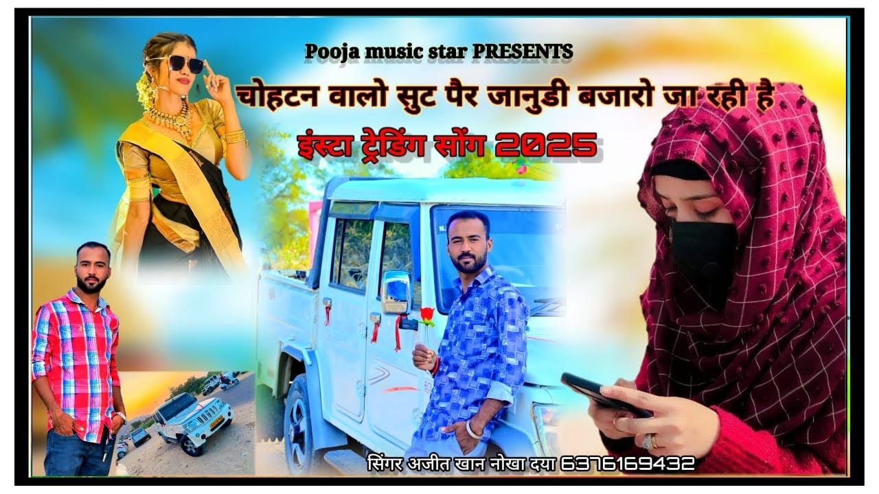 चोहटन वालो सुट पैर जानुड़ी बजारो जा रही हैं सिंगर अजीज खां नोखा दैया 6376202430