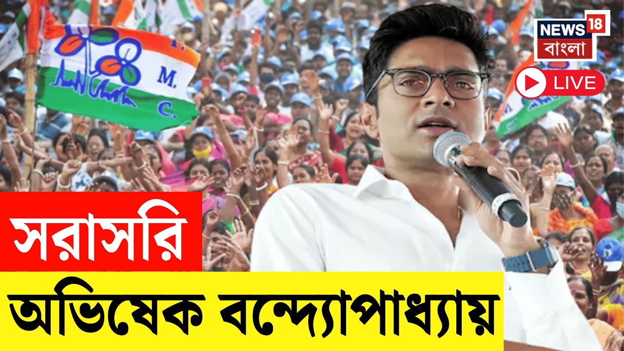 Abhishek Banerjee LIVE | মথুরাপুরে সরাসরি অভিষেক বন্দ্যোপাধ্যায় | TMC Live | Bangla News