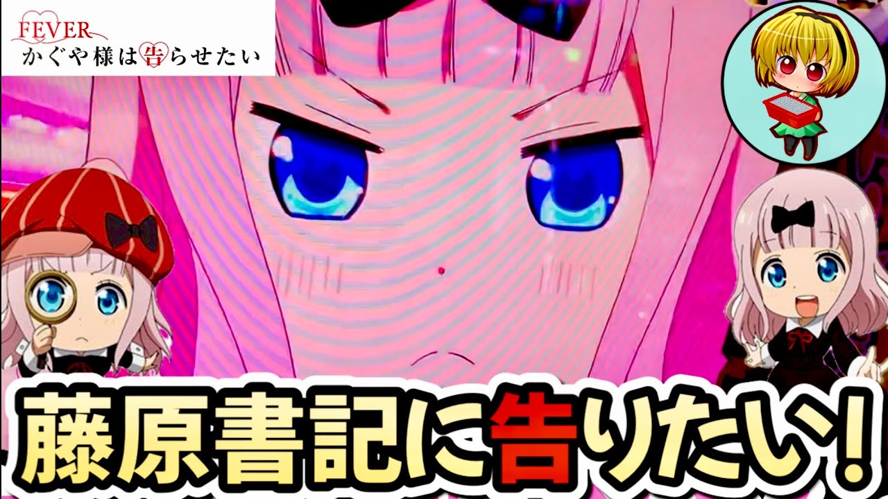 【Pかぐや様は告らせたい】藤原書記に告りたい！甘とミドルのダブル実践！マジ神回だYO！！