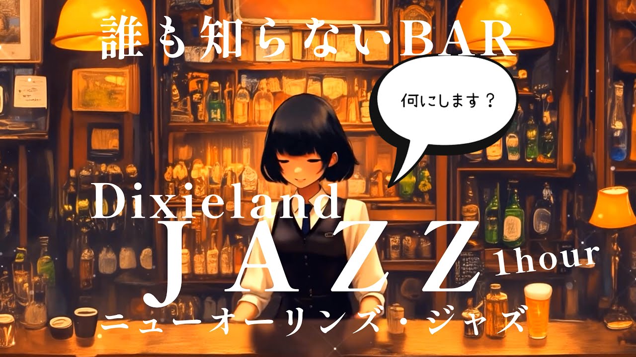 【誰も知らないBAR】『ニューオーリンズ・ジャズ』 - Dixieland Jazz BAR -1HOUR