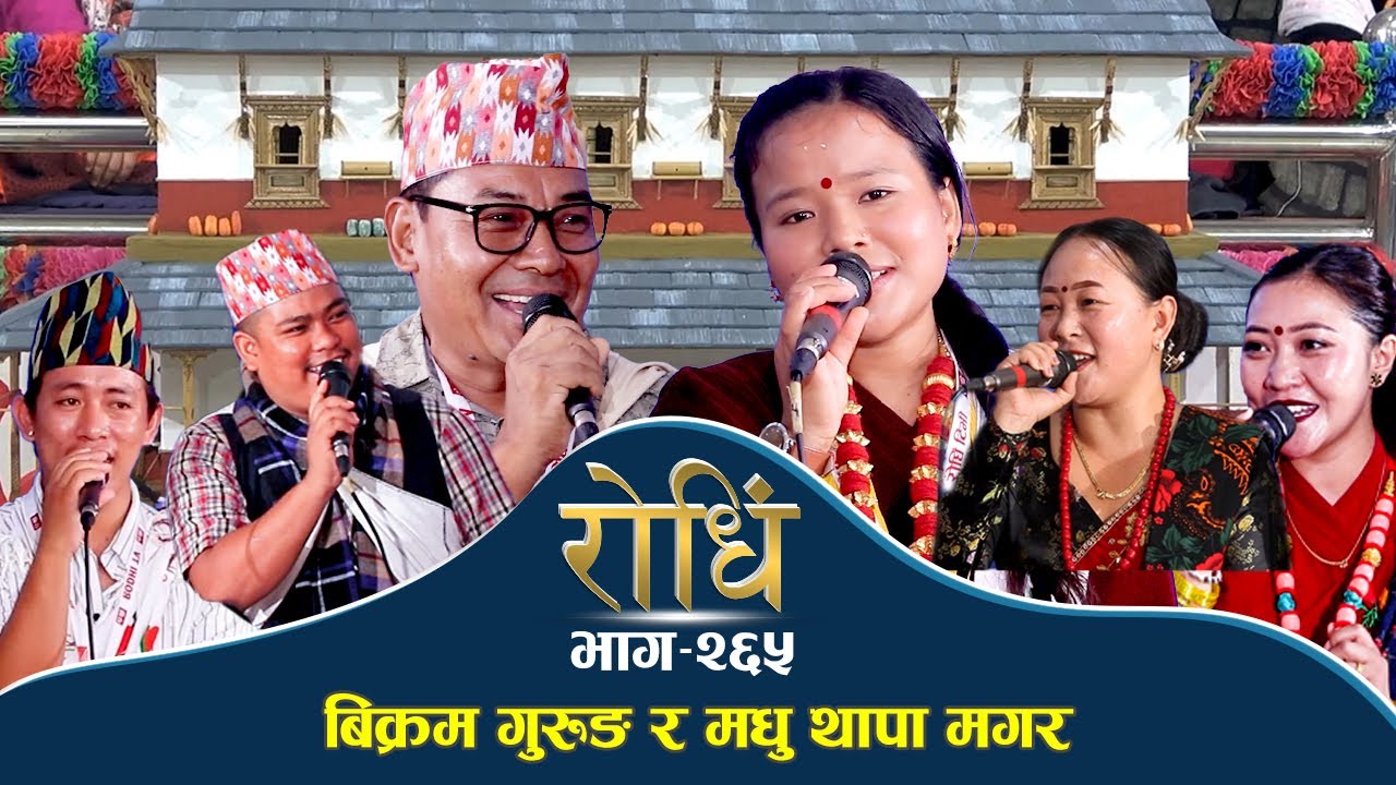 Rodhi EP 265|  रोधिं टि भि को तेस्रो वार्षिक उत्सवमा Madhu Thapa Magar Bikram Gurung घम्सा घम्सी