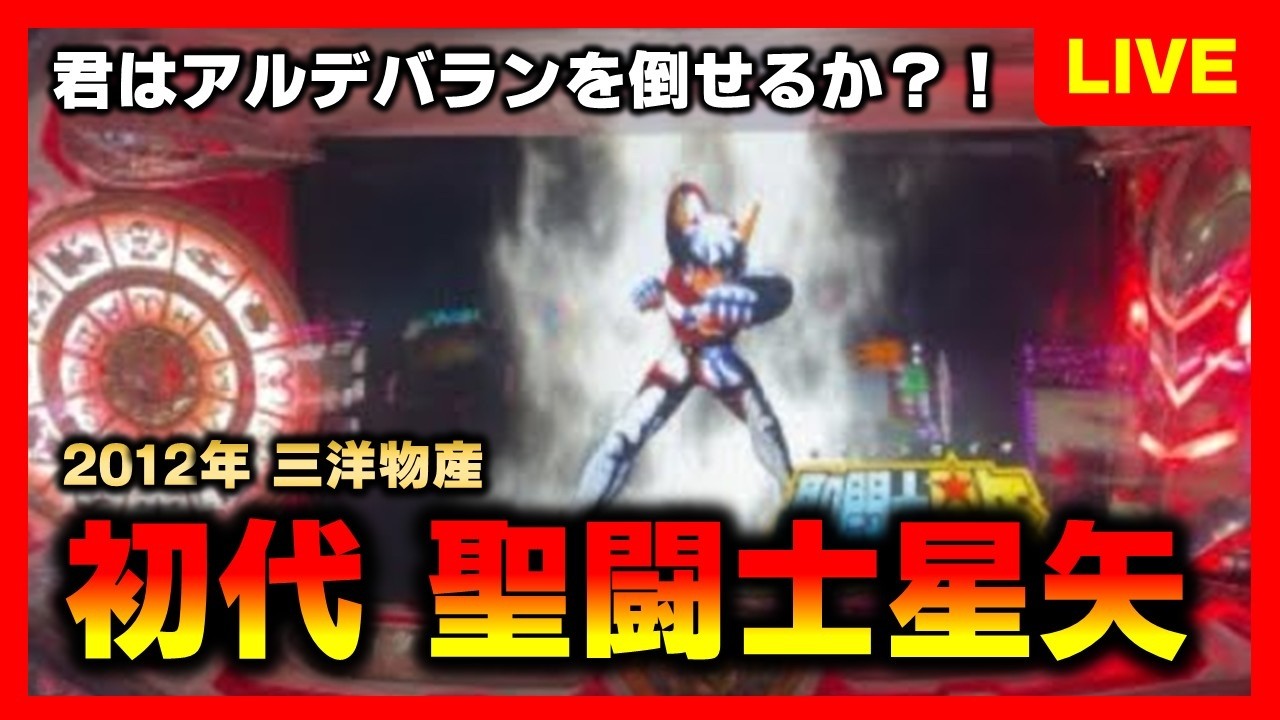 【5号機】初代聖闘士星矢女神でせいんせいやー