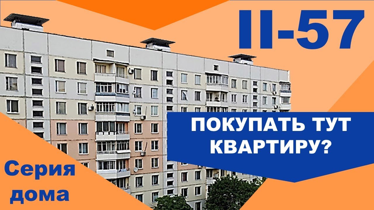 Панельный дом II-57. Планировки и особенности. Самые распространенные панельные дома СССР.