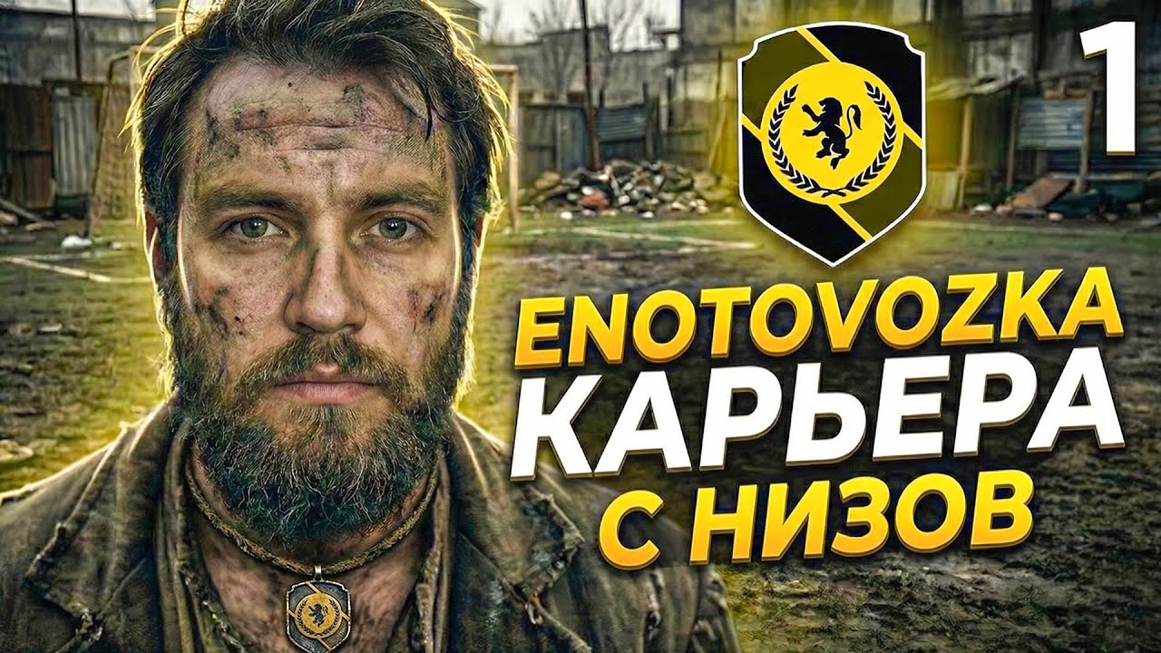 КАРЬЕРА ТРЕНЕРА за СВОЙ КЛУБ в EA FC 26 - ENOTOVOZKA №1