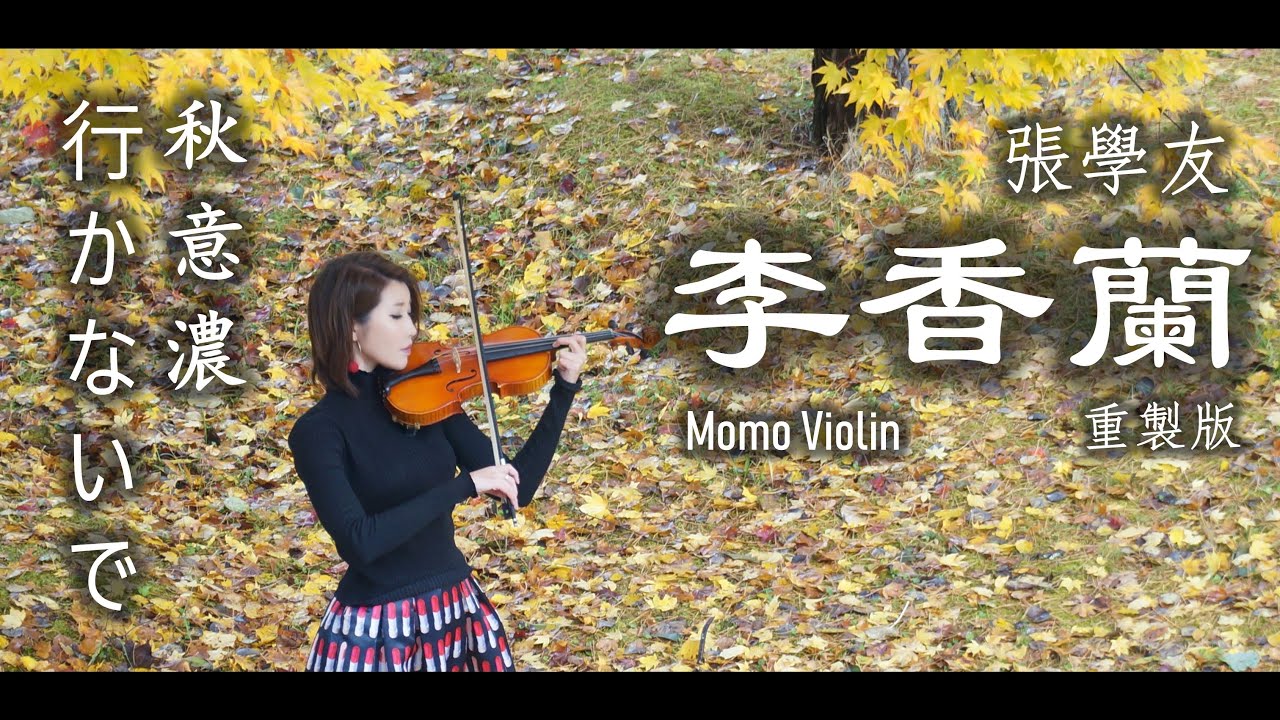 李香蘭/秋意濃 - 張學友 小提琴 2022重製版(Violin Cover by Momo) 行かないで - 玉置浩二 バイオリン 歌詞付き