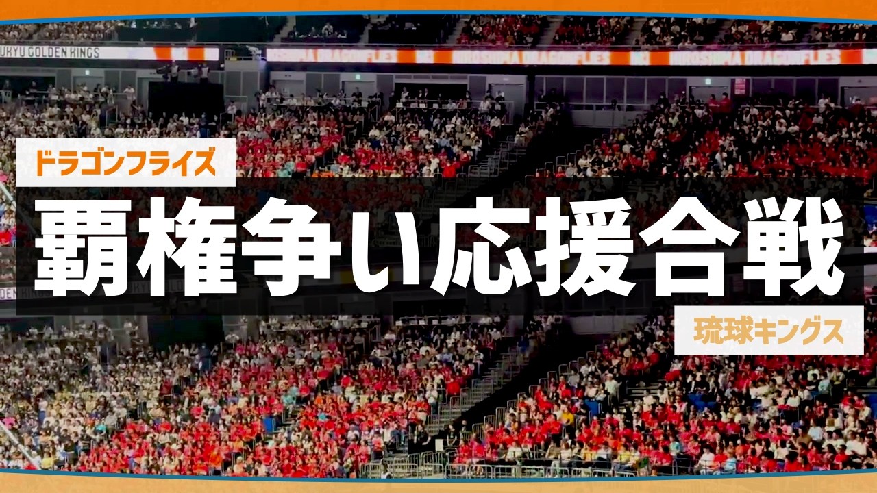 【B.LEAGUEファイナル！初制覇と連覇をかけた覇権争い応援合戦】広島ドラゴンフライズvs琉球ゴールデンキングス（2023−2024）横浜アリーナ