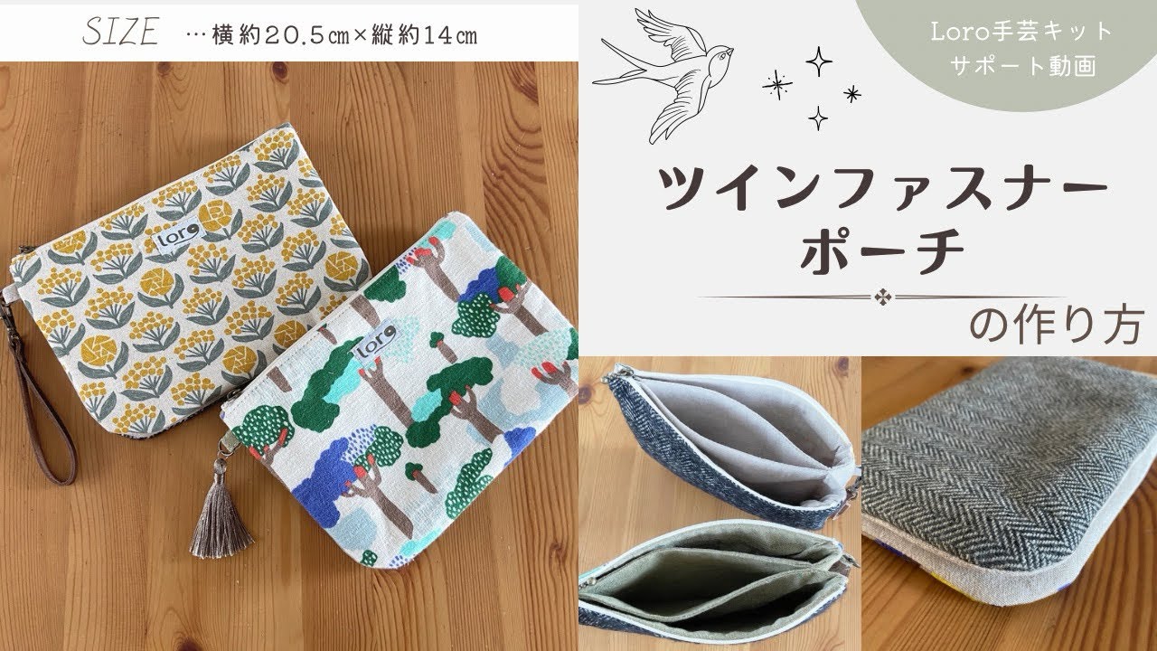 ツインファスナーポーチの作り方【Loro手芸キットサポート動画】