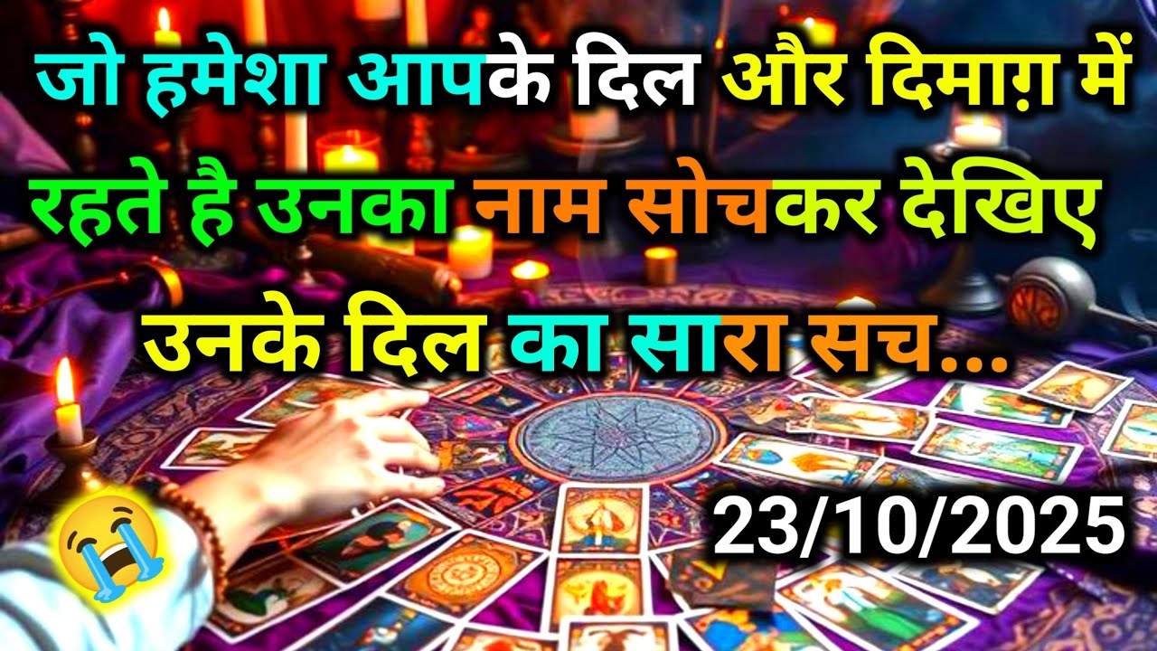 ❤️23 October2025 ka AAJ RAAT- UNKE REAL EMOTIONS N FEELINGS | THEIR CURRENT THOUGHTS N FEELINGS