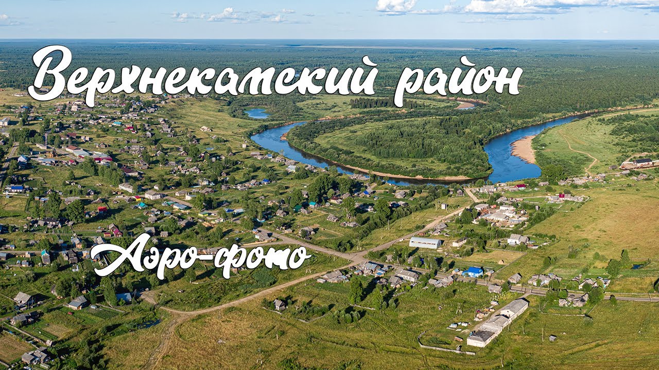 Верхнекамский район.Аэро фото