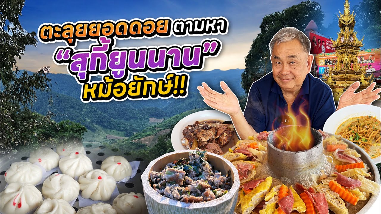 ตะลุยยอดดอย“แม่สลอง” ตามหาเมนูในตำนาน + 5 ร้านมื้อเช้าเจ้าเด็ดรอบหอนาฬิกาเชียงราย