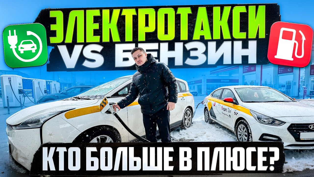 Электротакси vs Бензин: кто больше в плюсе?