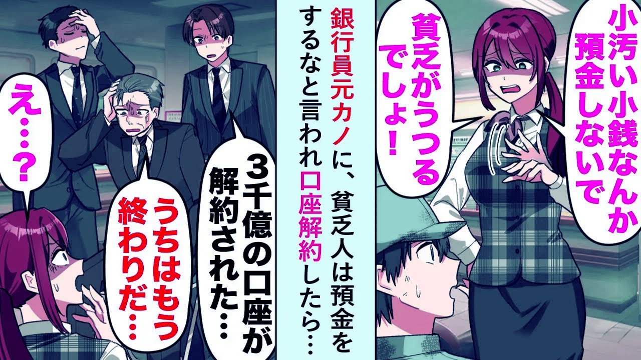 【漫画】銀行員元カノに貧乏人は預金をするなと言われ口座解約したら「3000億円の口座が...」【恋愛マンガ動画】