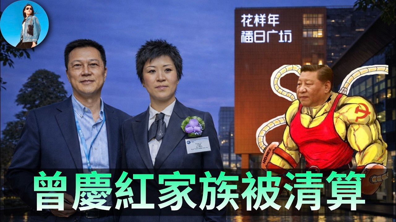 曾慶紅家族的花樣年房企遭清算，公司爆雷前洗走3億美元！習近平全面倒查地產金融壞賬！｜小翠時政財經 20260206#829