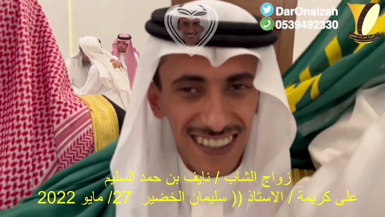 زواج الشاب / نايف بن حمد السليم على كريمة / الاستاذ (( سليمان الخضير 27/ مايو 2022