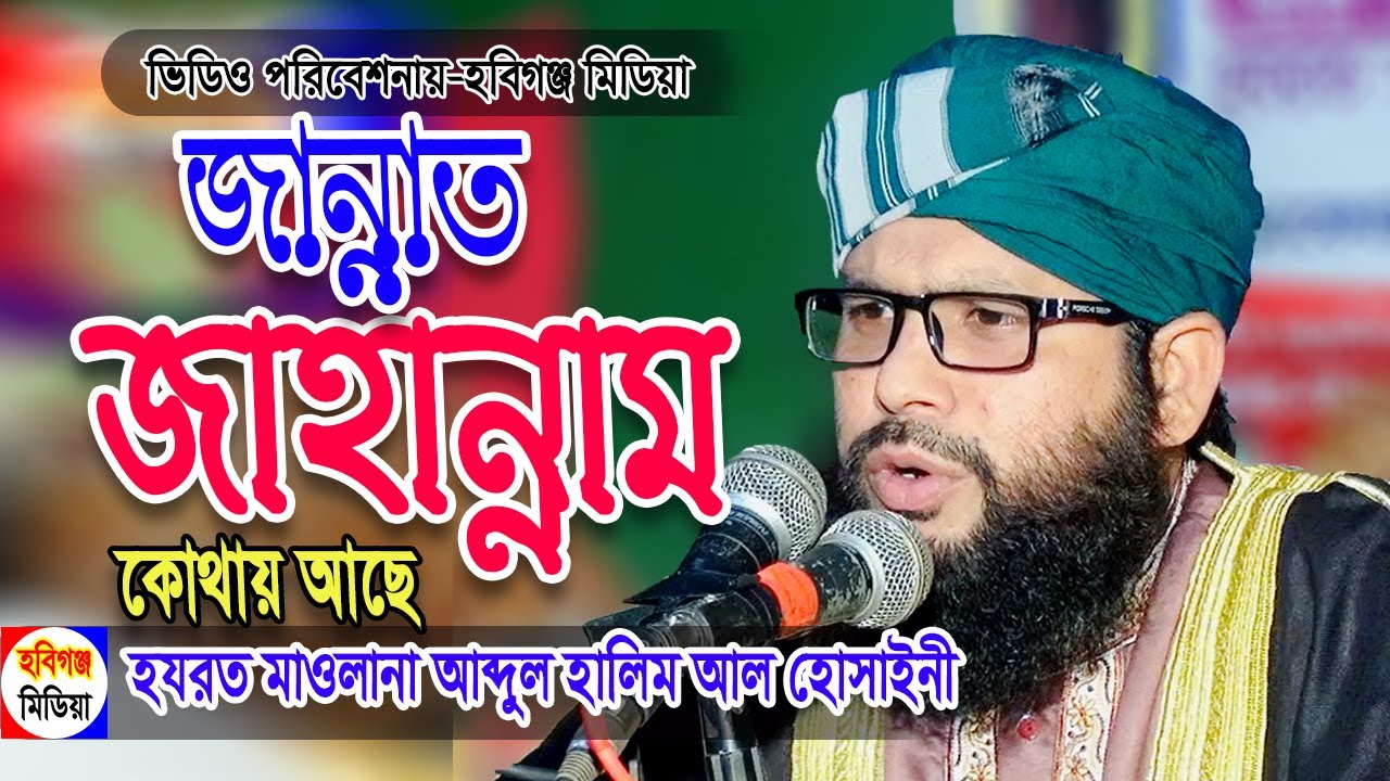 নতুন ওয়াজ। মুফতি আব্দুল হালিম আল-হোসাইনী । Mufti Halim Al Hossain | ০১৭৩২-৮৬২৪১২ | Habiganj Media