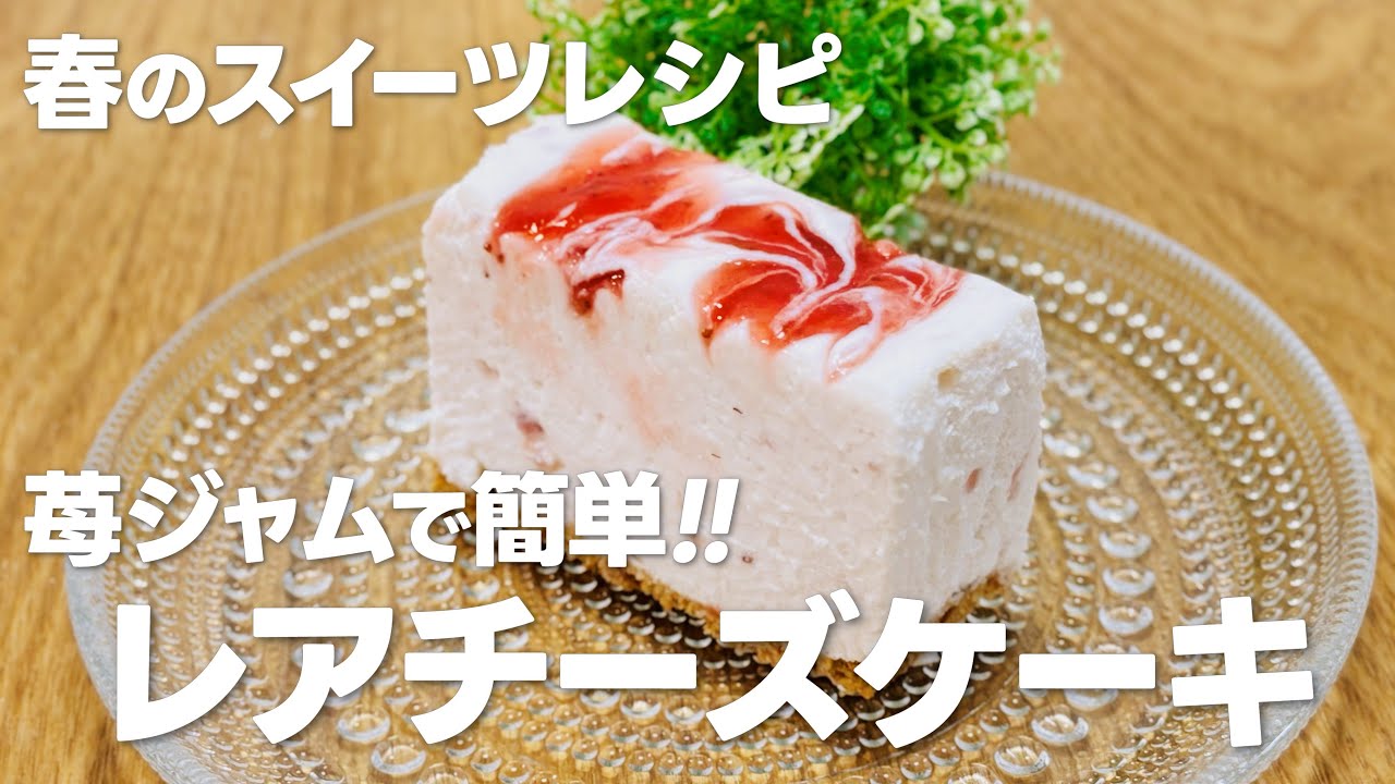 いちごのレアチーズケーキの作り方 / いちごジャムで簡単!! 春のお菓子作り