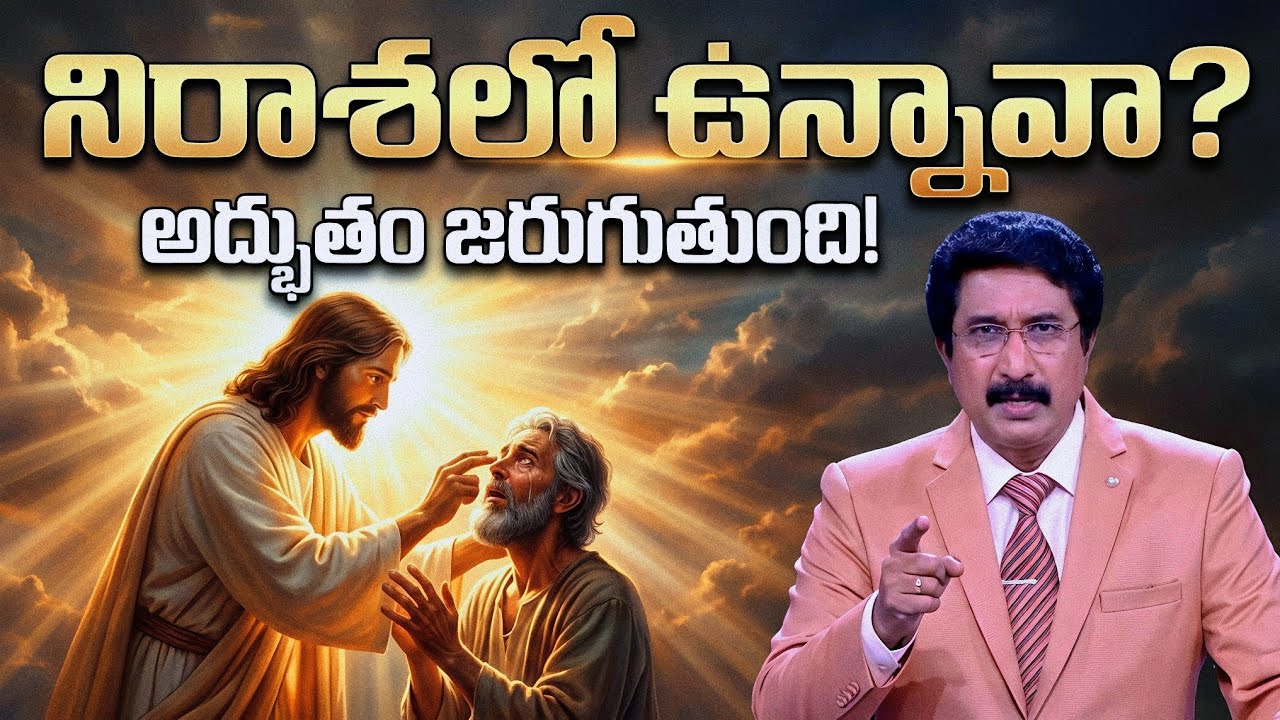 నిరాశ చెందుతున్నావా? | Telugu gospel message |  Faith sermon Telugu