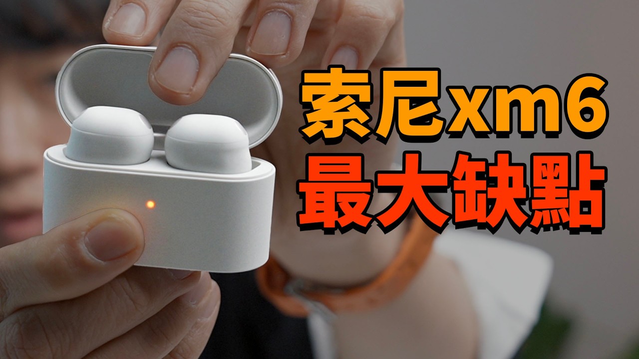 真實使用1周後，發現XM6最大缺點! | WF-1000XM6開箱評測、對比AirPods Pro 3 | 大耳朵TV