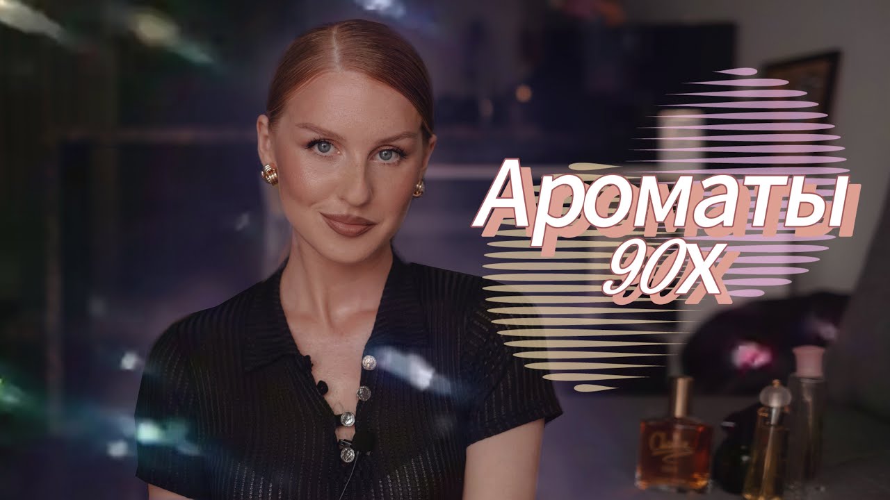 Ароматы 90х / Первое впечатление / Часть 2 / Charlie, Remy, Maroussia