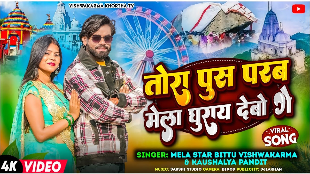Tora pus parab mela ghurai debo ge || ghurai debo pus parab mela  || parasnath mela song 2026 #viral