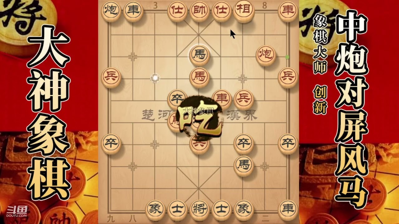 大神象棋：大神屏风马抬炮飞刀，炮威慑，慢爬流，破底相，天地炮