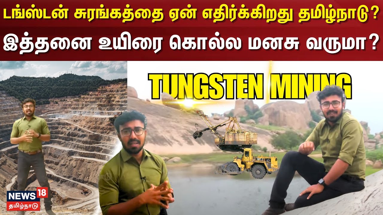 Tungsten Mining | டங்ஸ்டன் சுரங்கத்தை ஏன் எதிர்க்கிறது தமிழ்நாடு? - இத்தனை உயிரை கொல்ல மனசு வருமா?