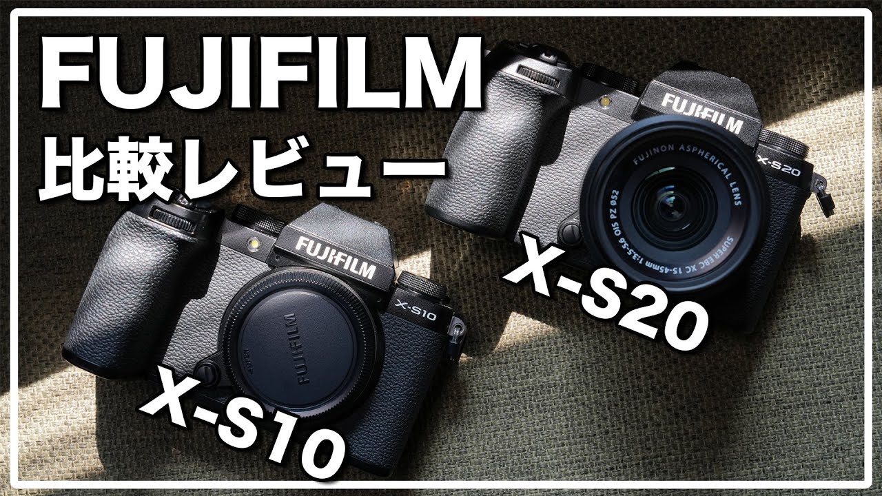 FUJIFILM X-S20 & X-S10 実機比較レビュー / 初心者にもおすすめの軽量コンパクトAPSCミラーレス