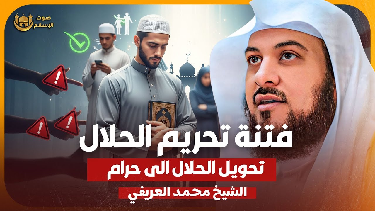 الشيخ محمد العريفي🎙️فتنة تحريم الحلال 🔥 تحويل الحلال الى حرام