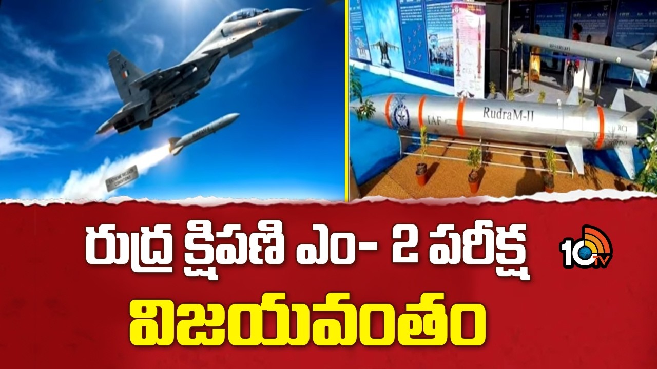 DRDO Rudra M-2 Missile Success | Rudra Missile M-2 Test Successful | 10TV