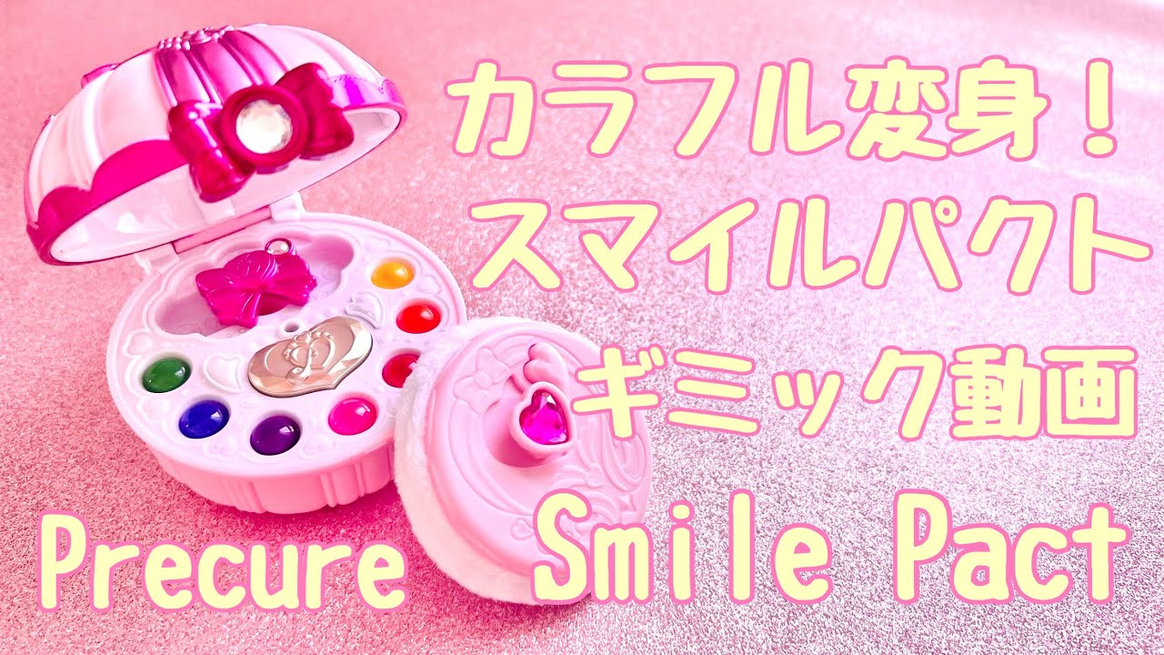 スマイルパクト　スマイルプリキュア！　おもちゃ