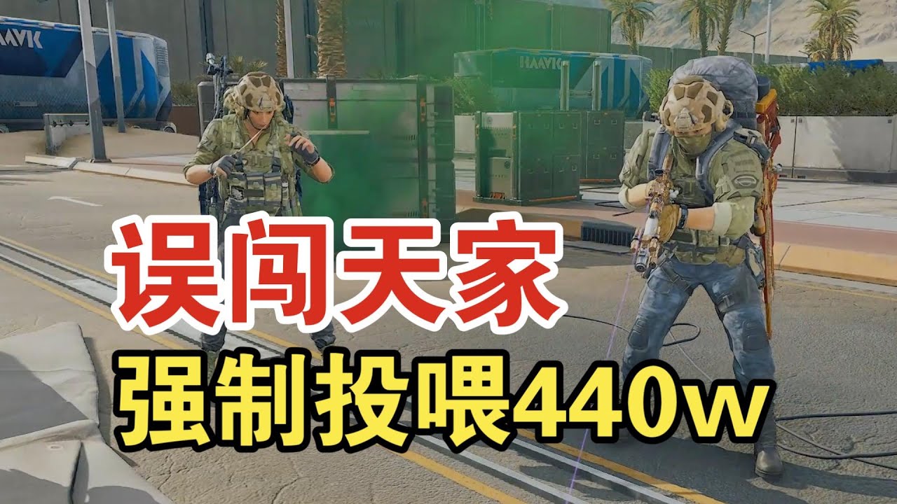 三角洲行动:《完蛋，我被大哥包围了，一枪未开爽吃440w》