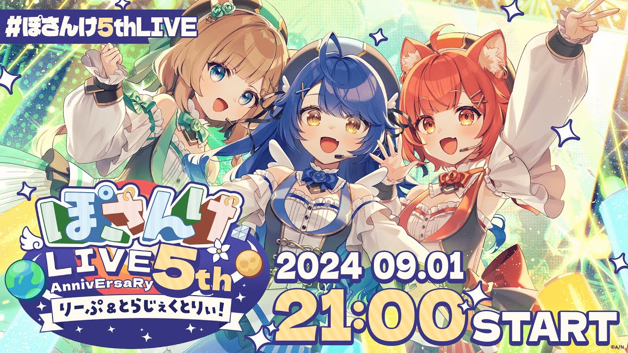 【#ぽさんけ5thLIVE】ぽさんけ LIVE 5th AnnivErsaRy りーぷ＆とらじぇくとりぃ！【3DLIVE/にじさんじ】