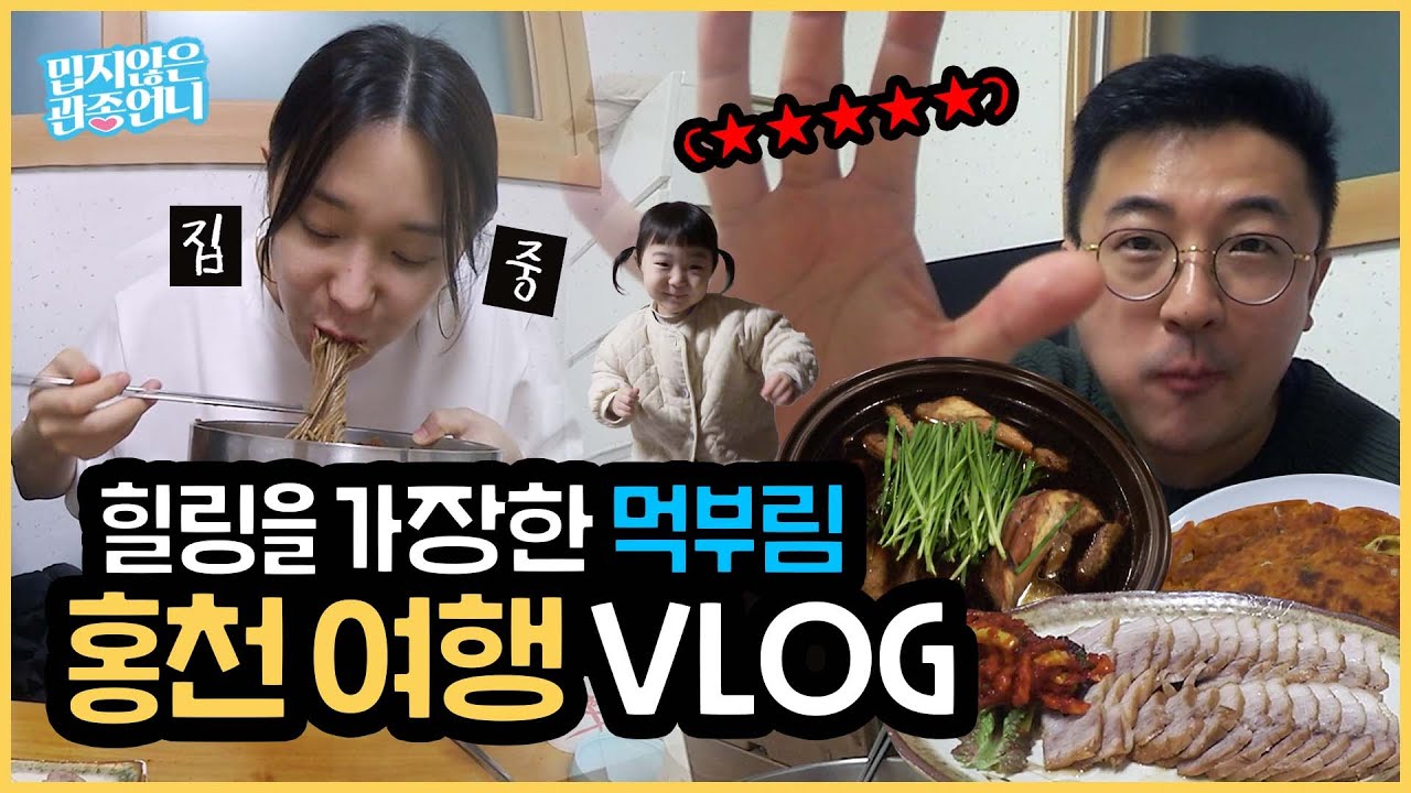 관종가족의 홍천 먹방 여행 브이로그! 침샘 폭발 막국수, 감자전, 백숙, 청국장까지~!! [밉지않은 관종언니 이지혜]