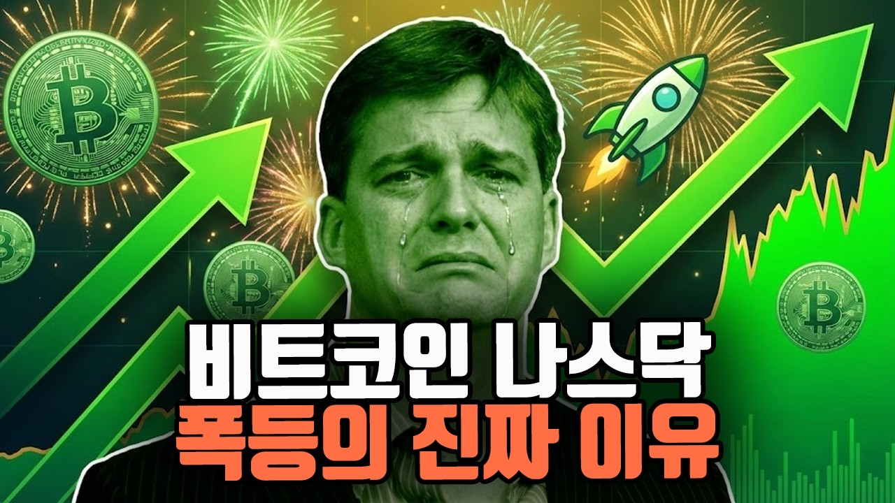 비트코인 나스닥 대폭등했지만 의심이 가는 이유