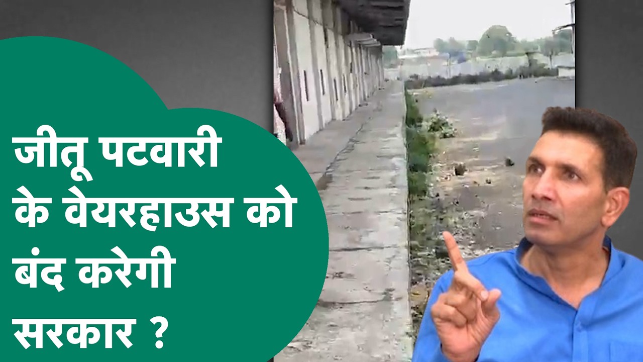 After Jitu Patwari received the notice, will his warehouse be closed now? | MP Tak