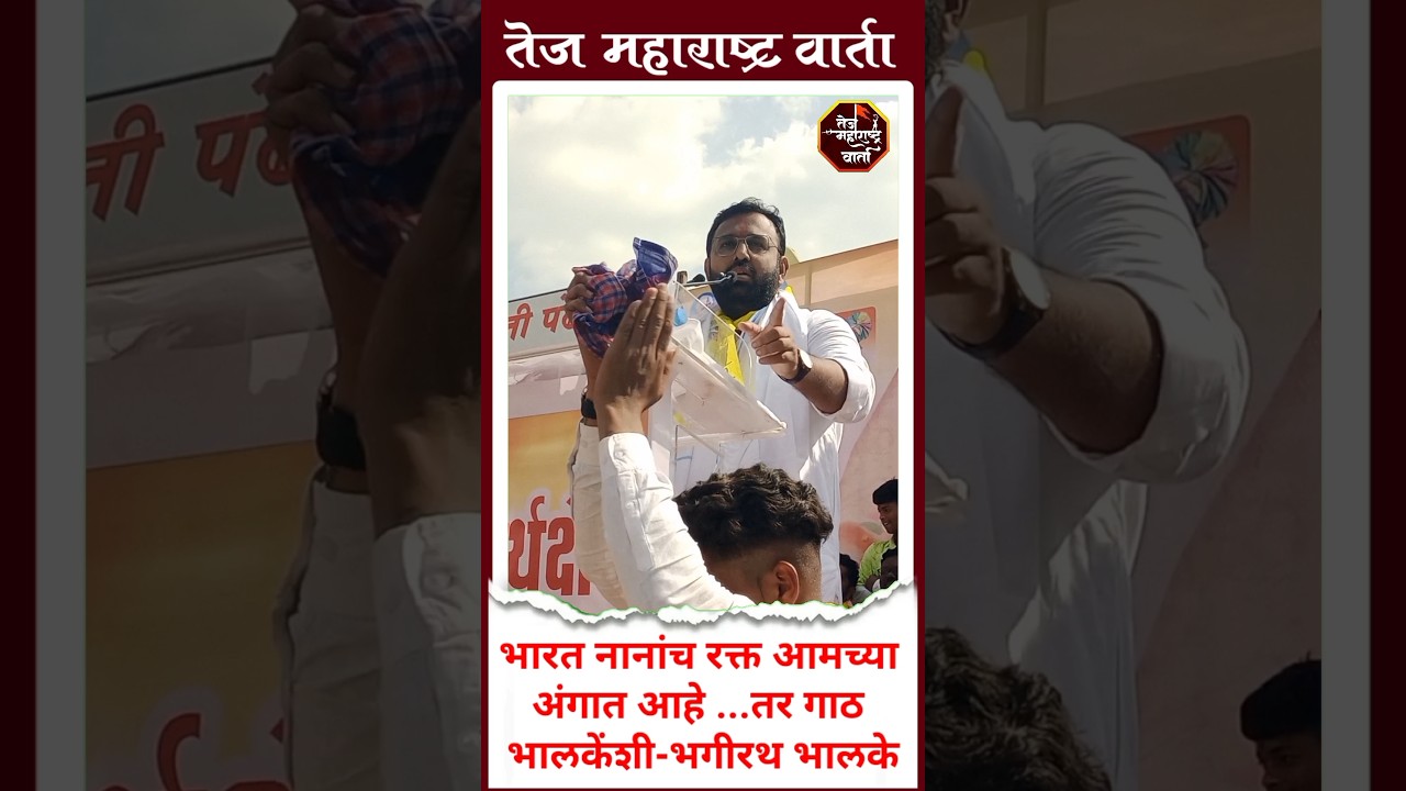 भारत नानांचा रक्त आमच्या अंगात आहे.,...तर गाठ भालकेंशी आहे - Bhagirath bhalke