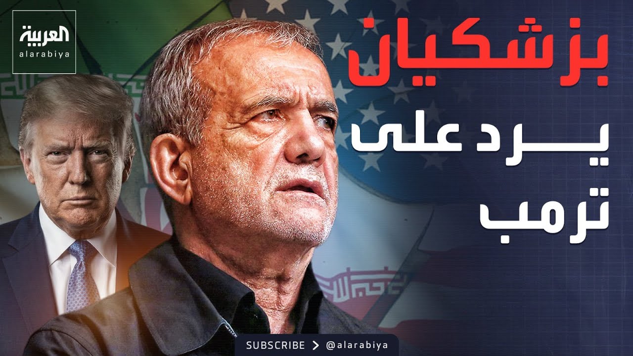 أخبار الصباح | رد إيراني حاسم.. بزشكيان يتمسك بحقوقه النووية أمام واشنطن